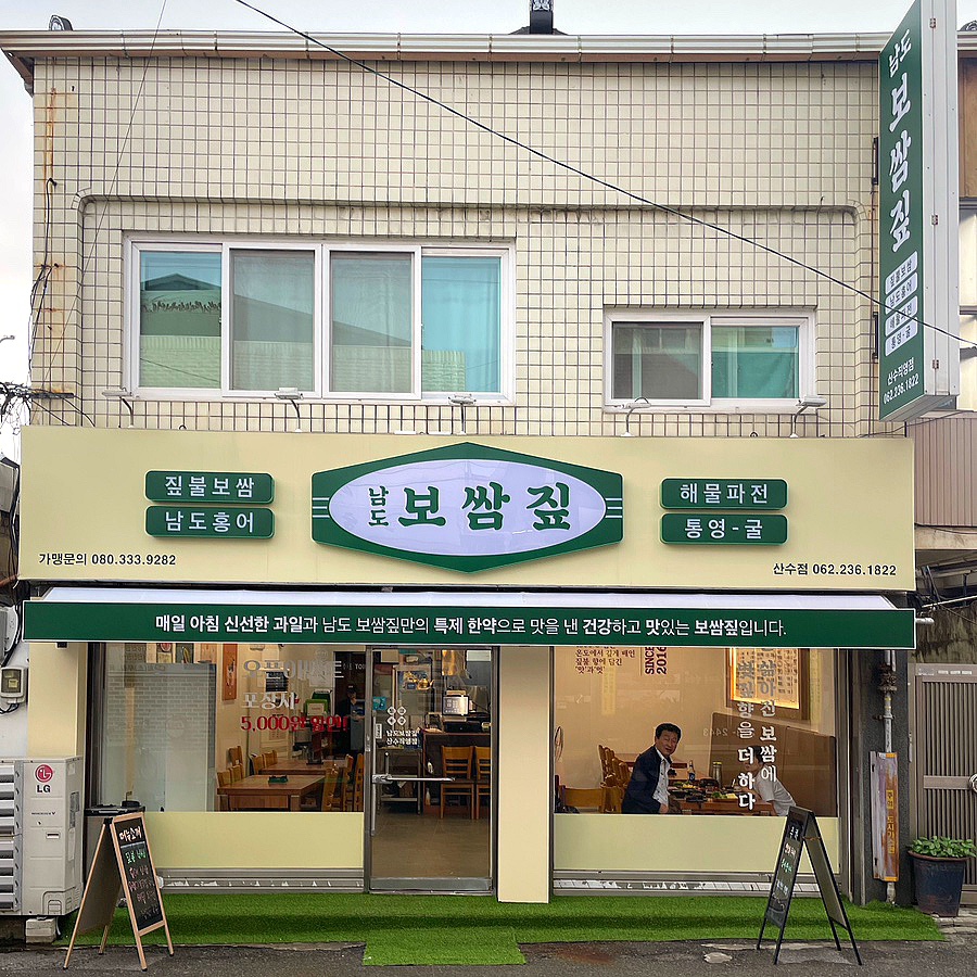 남도보쌈짚 산수점