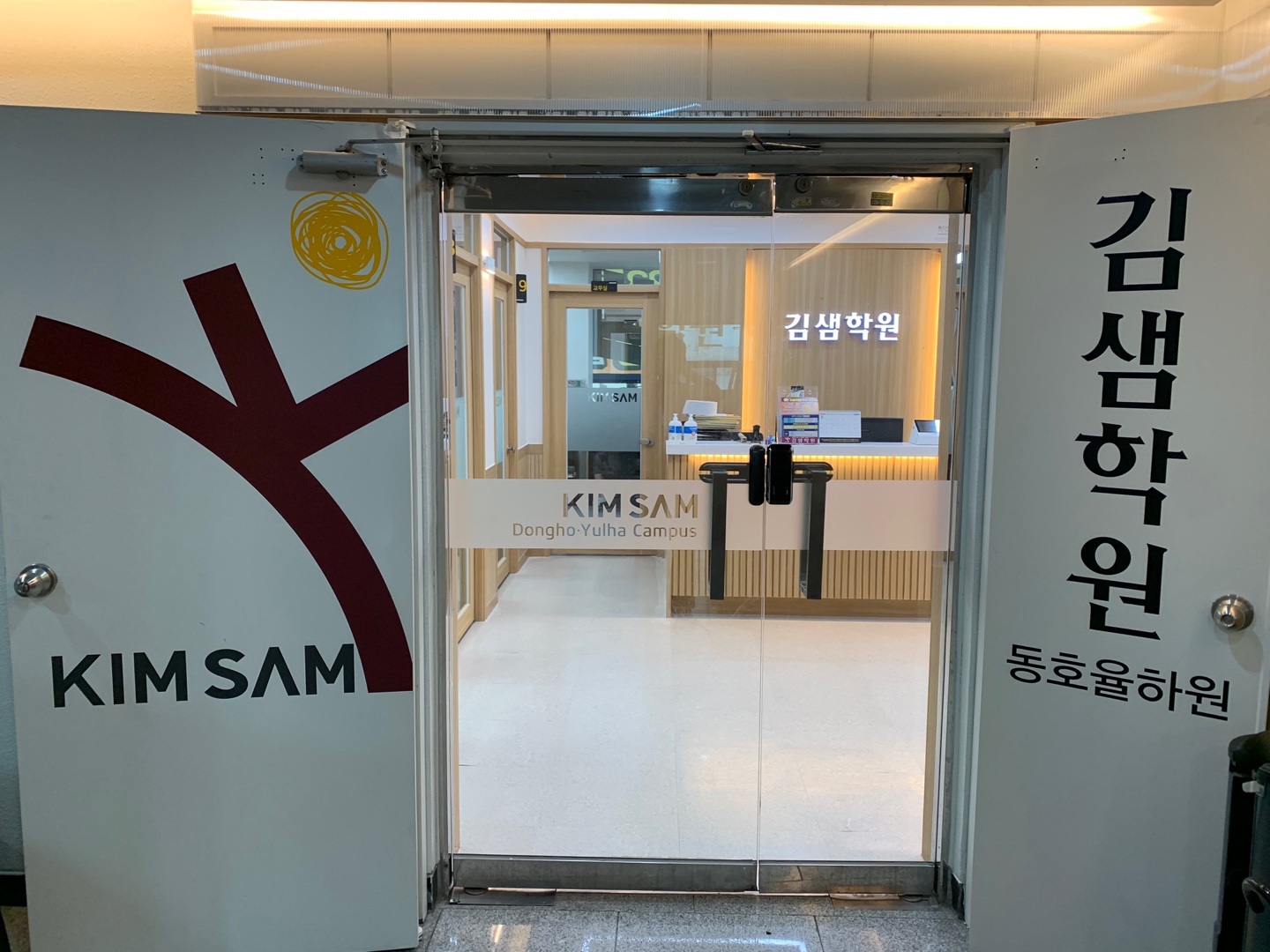 김샘학원 동호율하캠퍼스