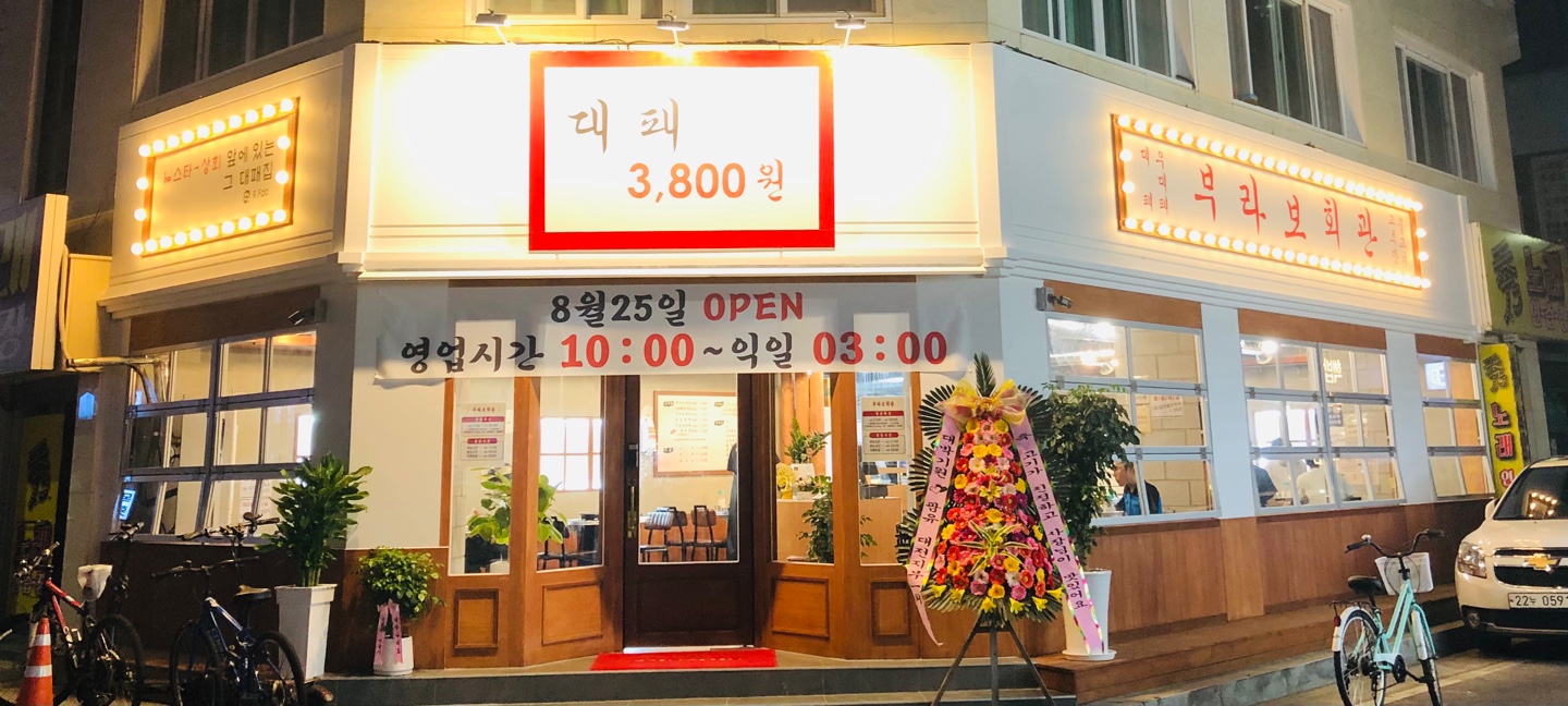 부라보회관 어은점