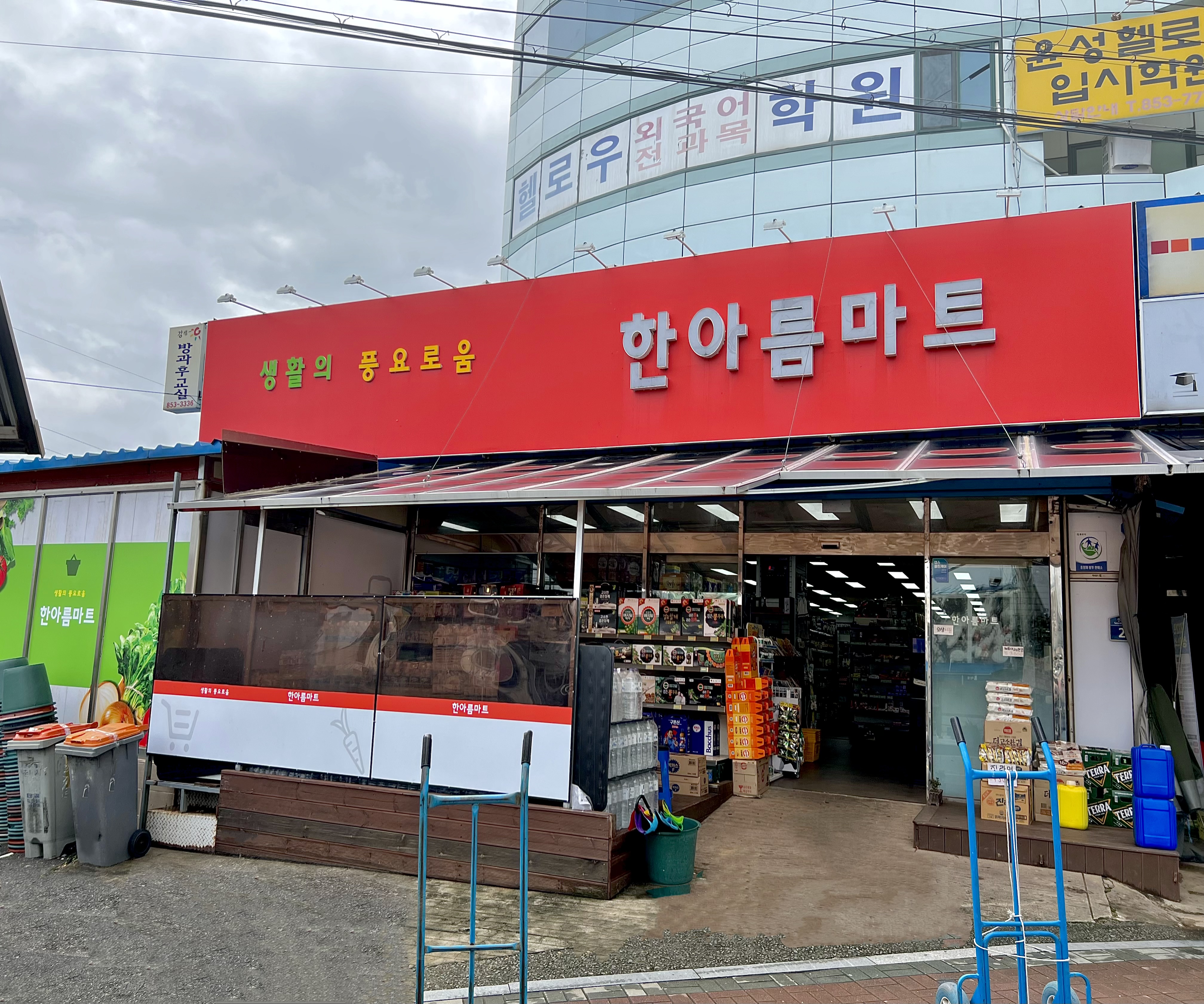 한아름마트윤성점