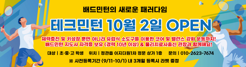 정관 테크민턴 테크니컬 배드민턴