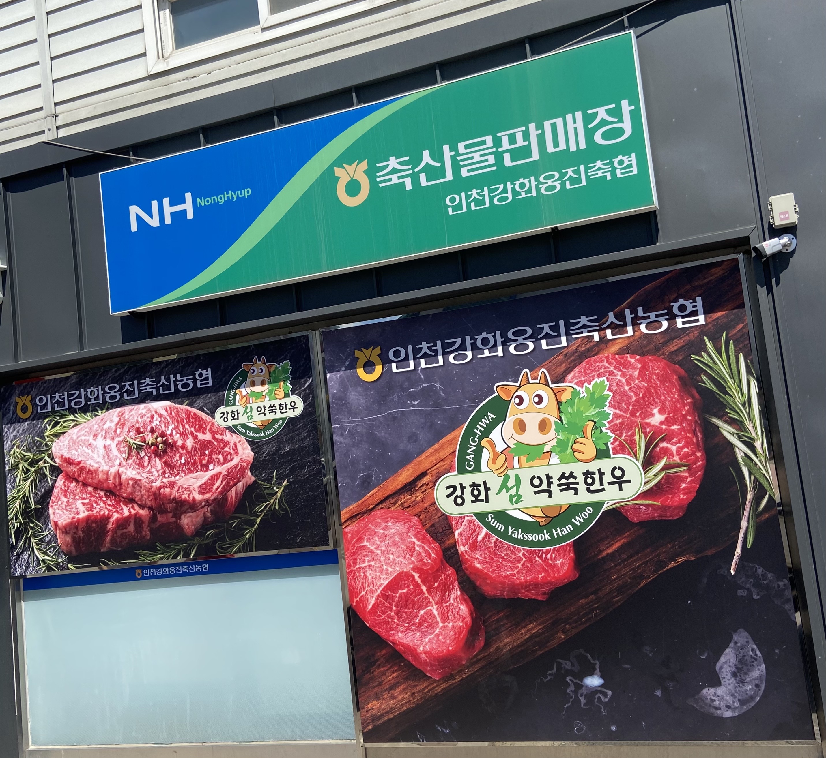 인천강화옹진축협 축산물판매장