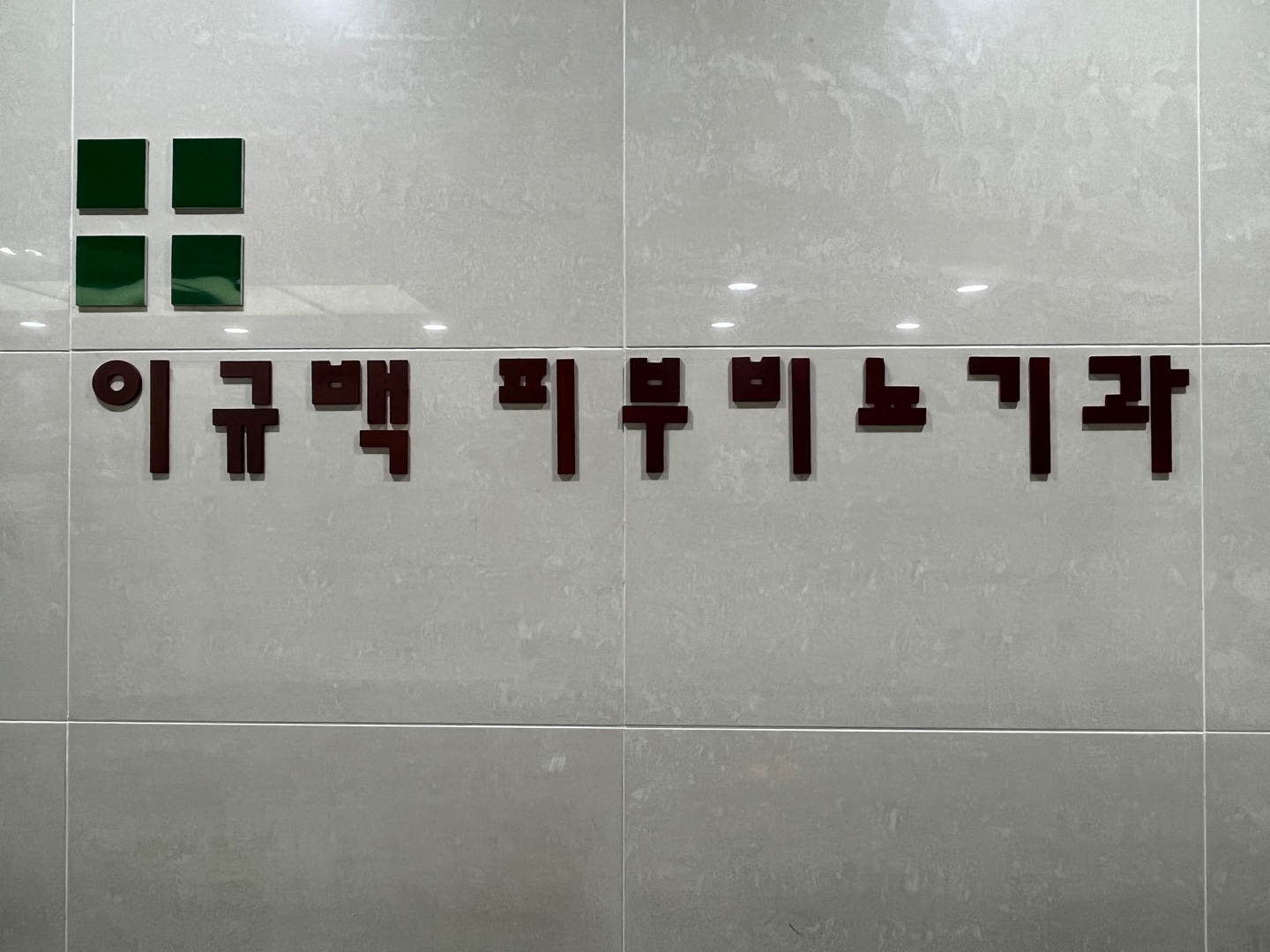 이규백비뇨기과의원