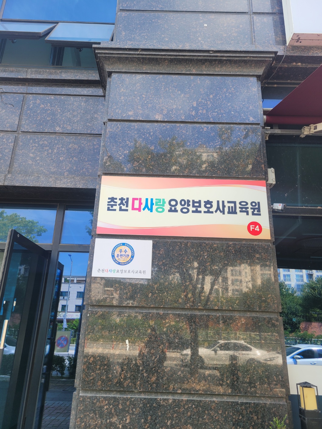 춘천다사랑요양보호사교육원