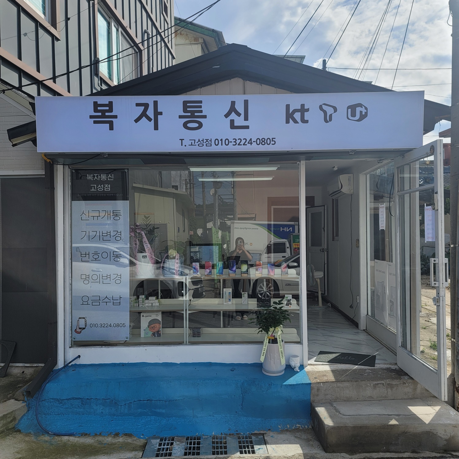 복자통신 고성점