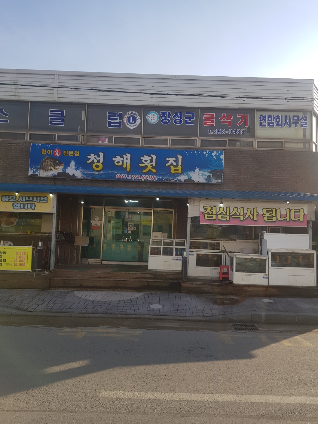 청해횟집