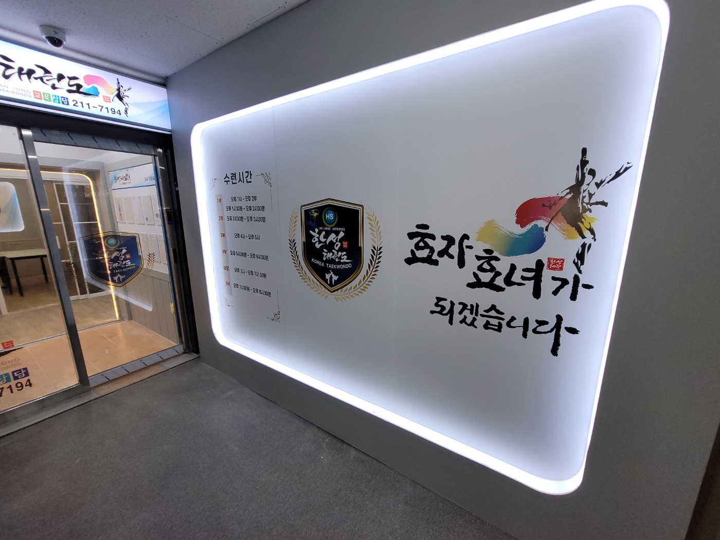 한성태권도