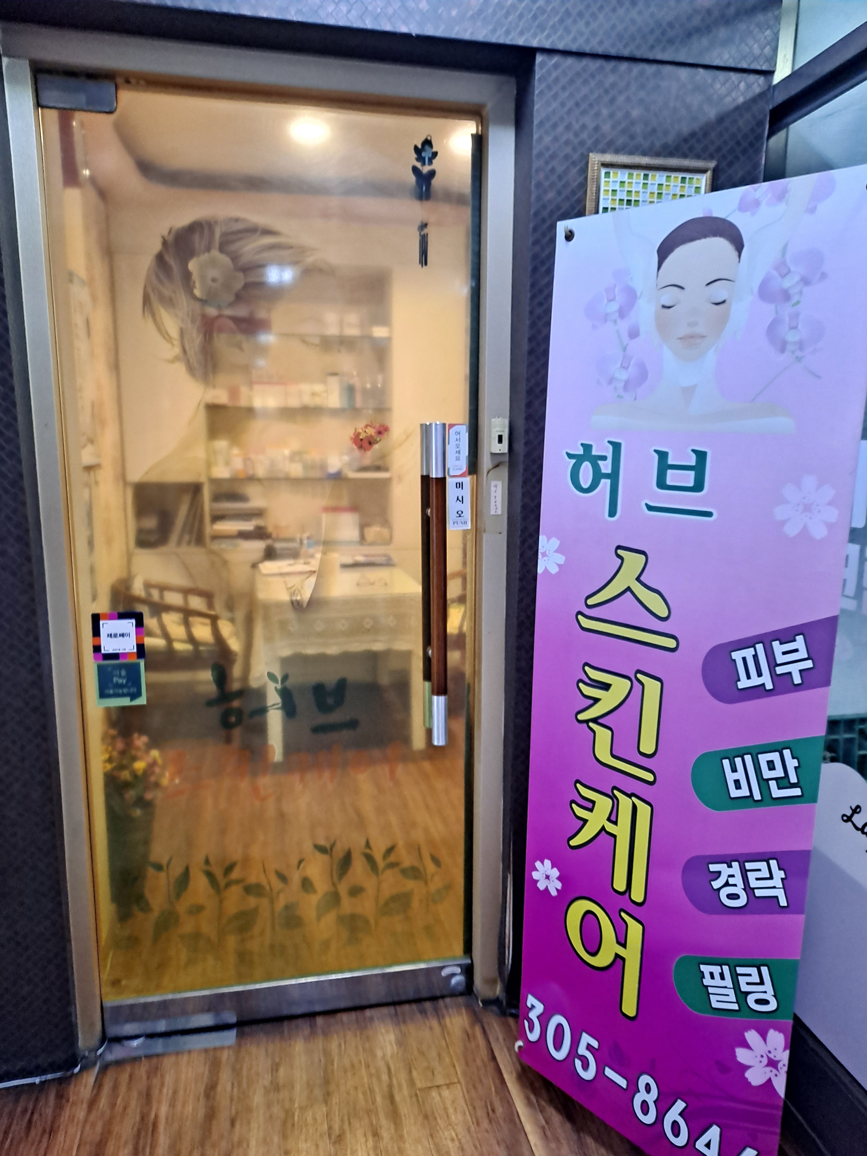 허브스킨케어