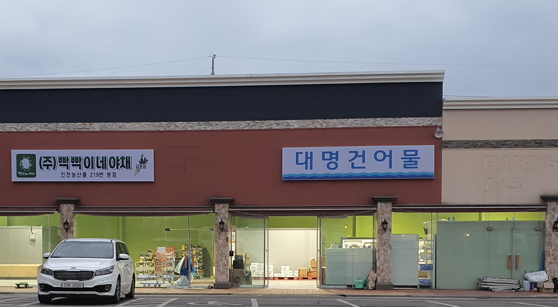 대명건어물