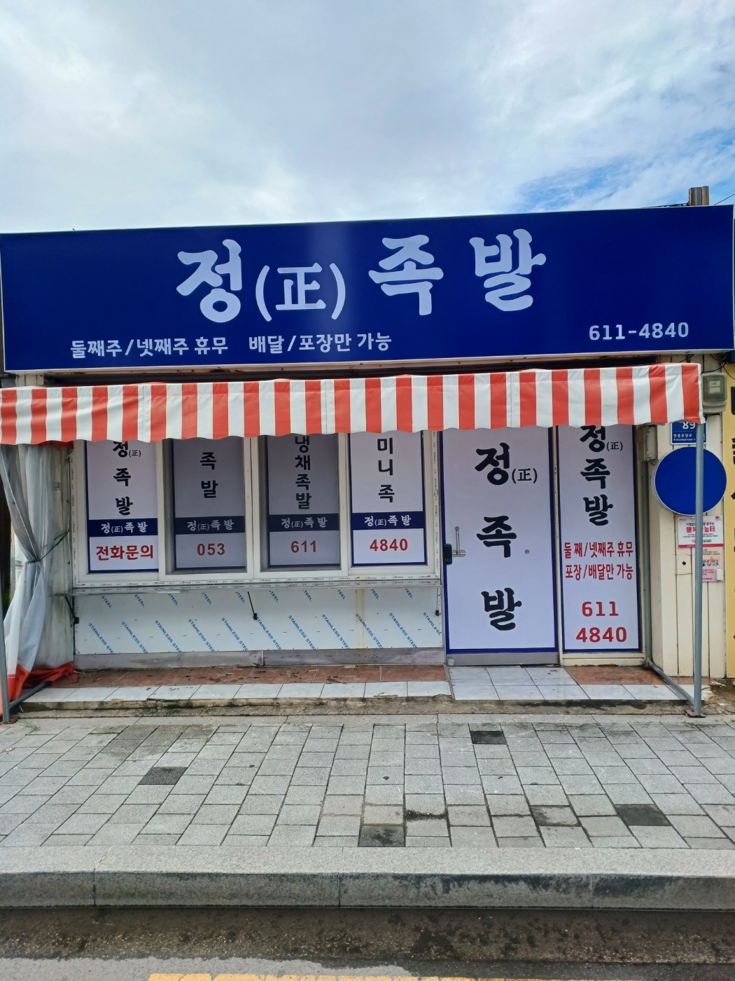 정족발