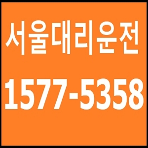 서울대리운전