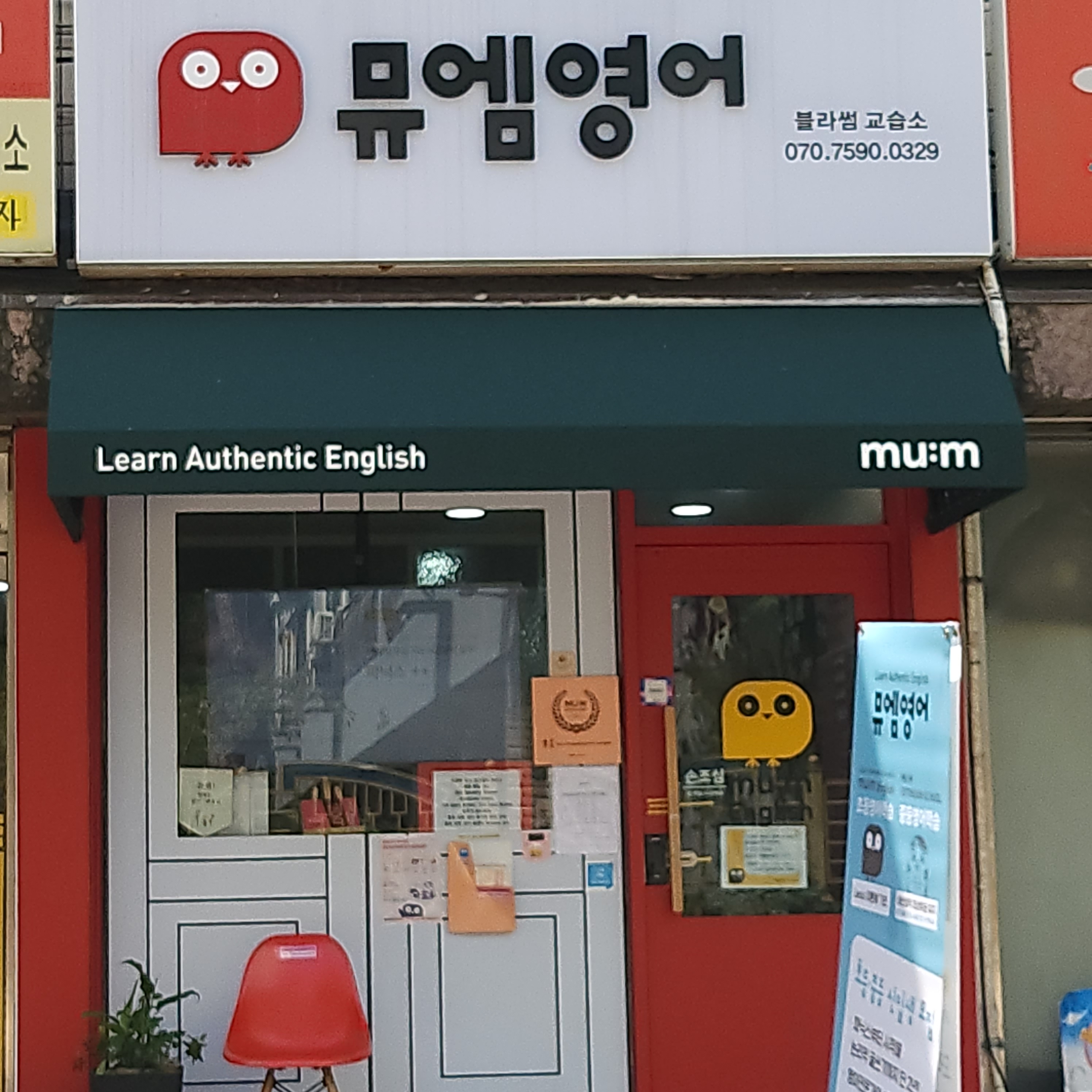 뮤엠영어 블라썸교습소