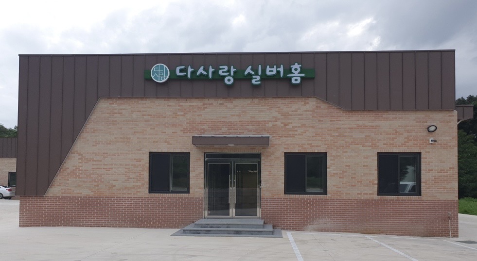 다사랑실버홈