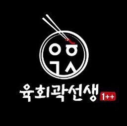 육회 곽선생