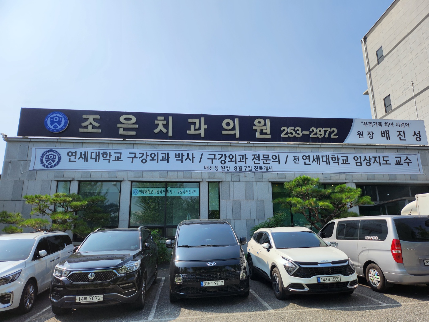 조은치과의원