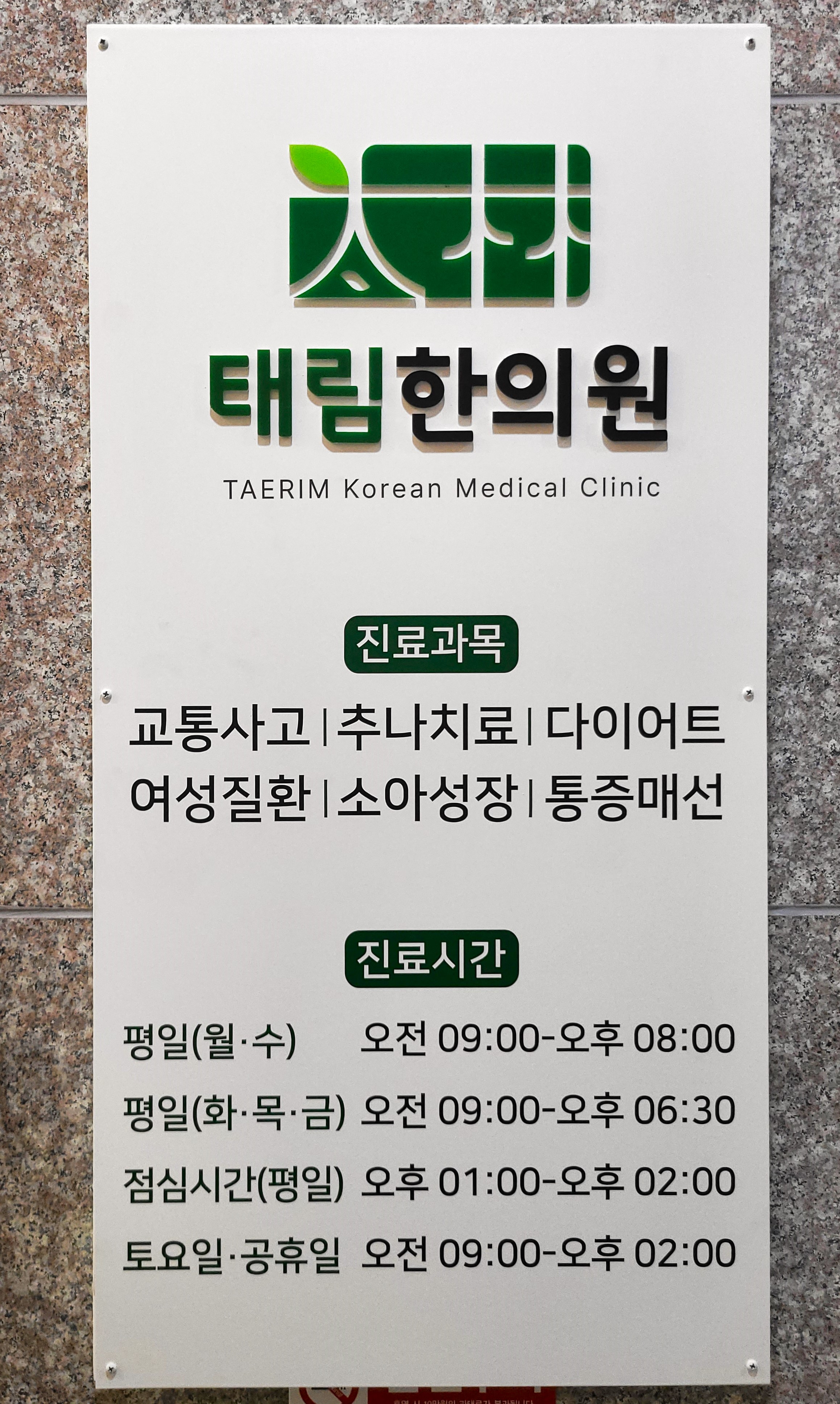 태림한의원 진천점