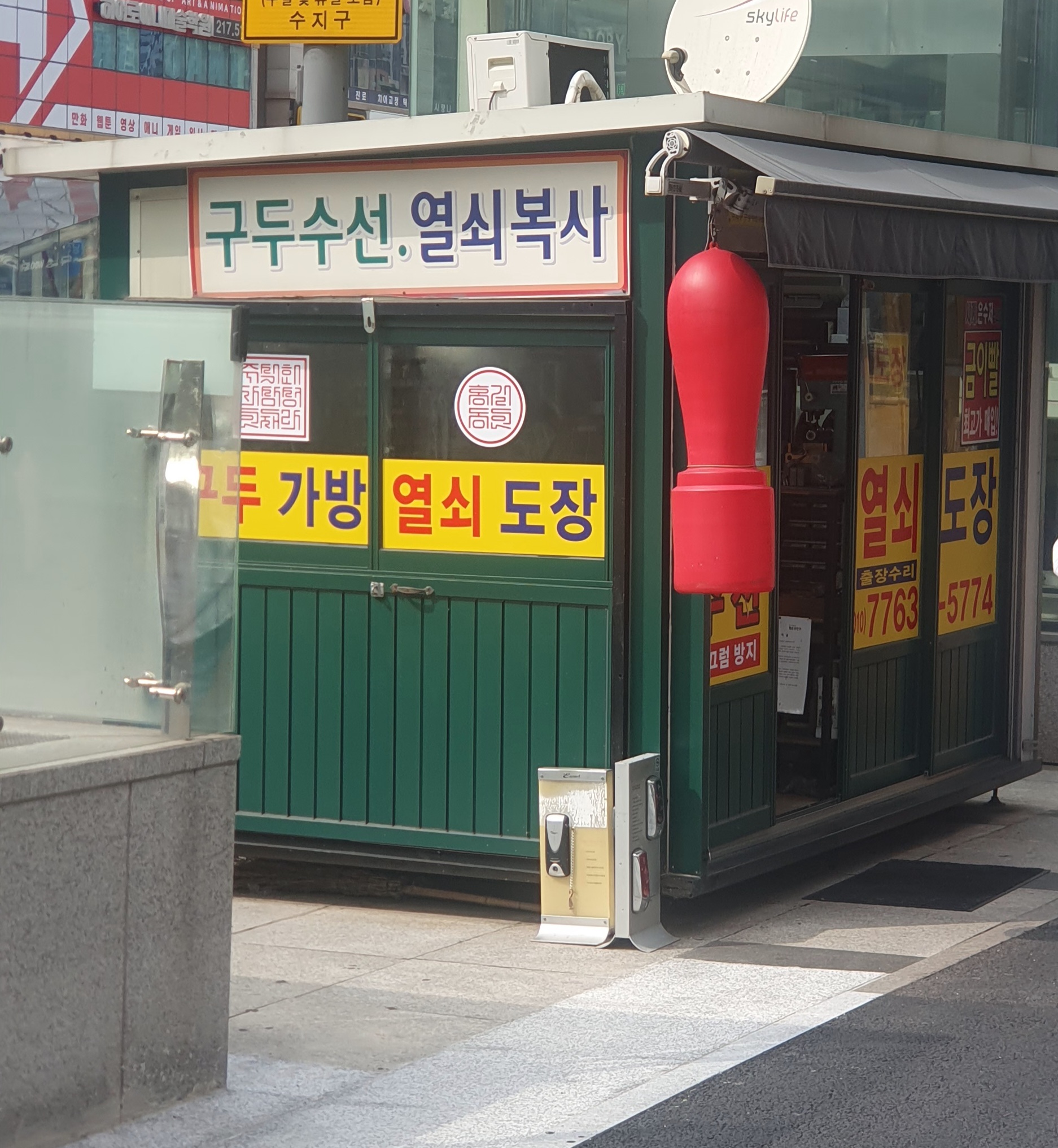 구두수선 열쇠복사