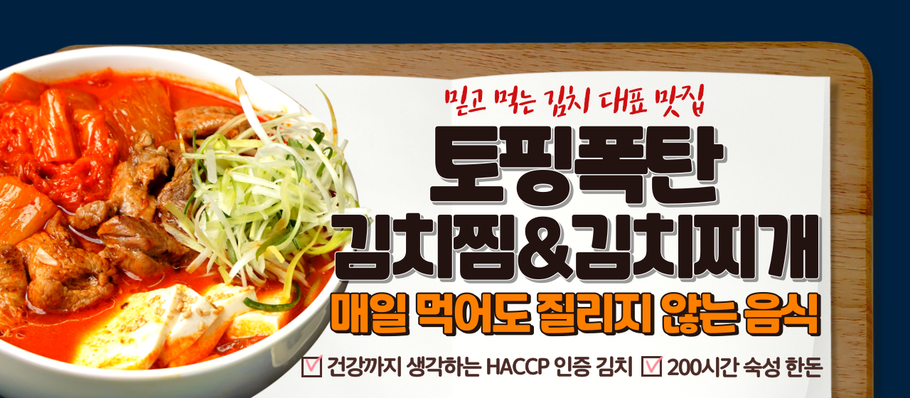 토핑폭탄김치찜&김치찌개 산본점