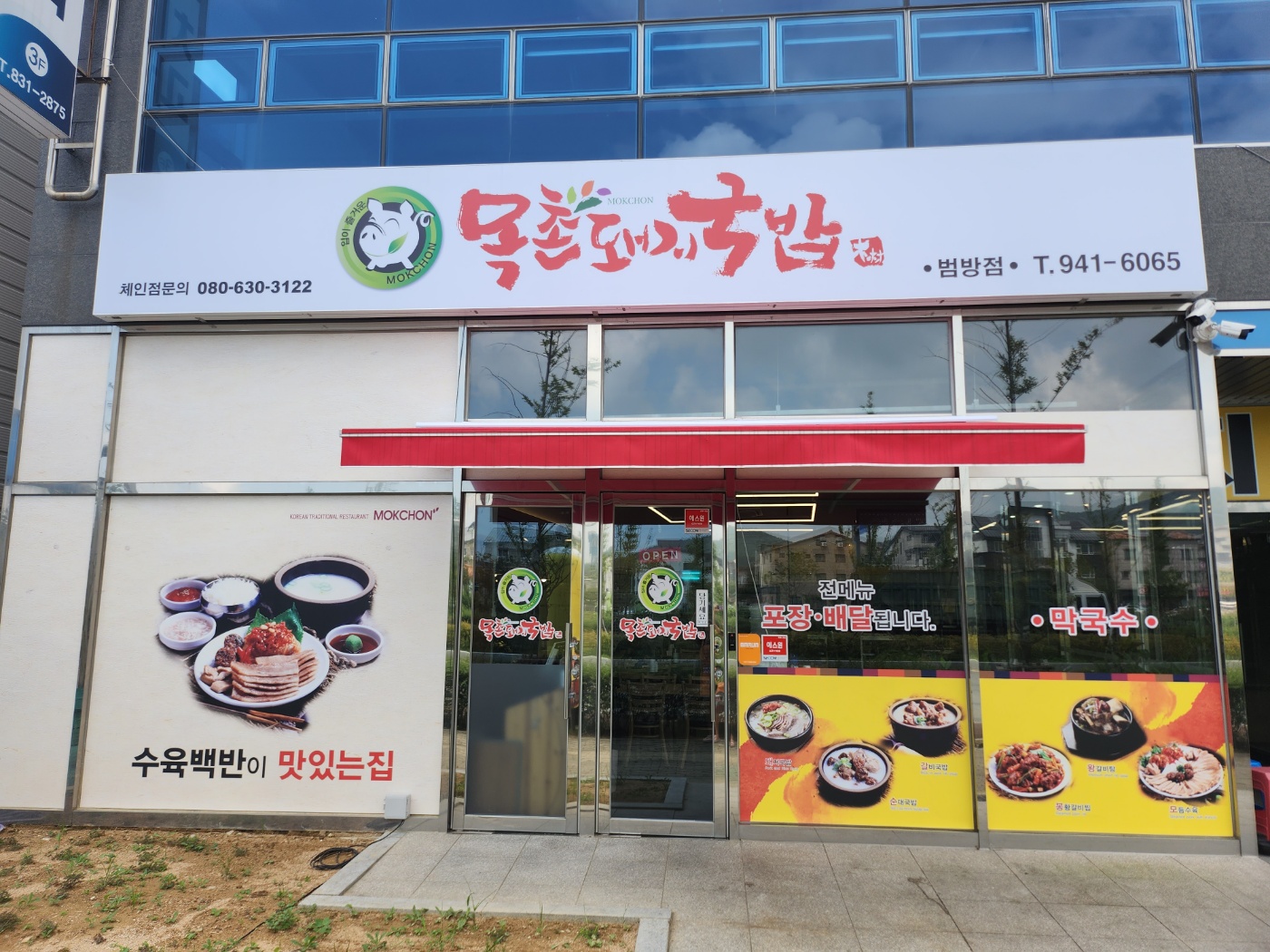 목촌돼지국밥 범방점
