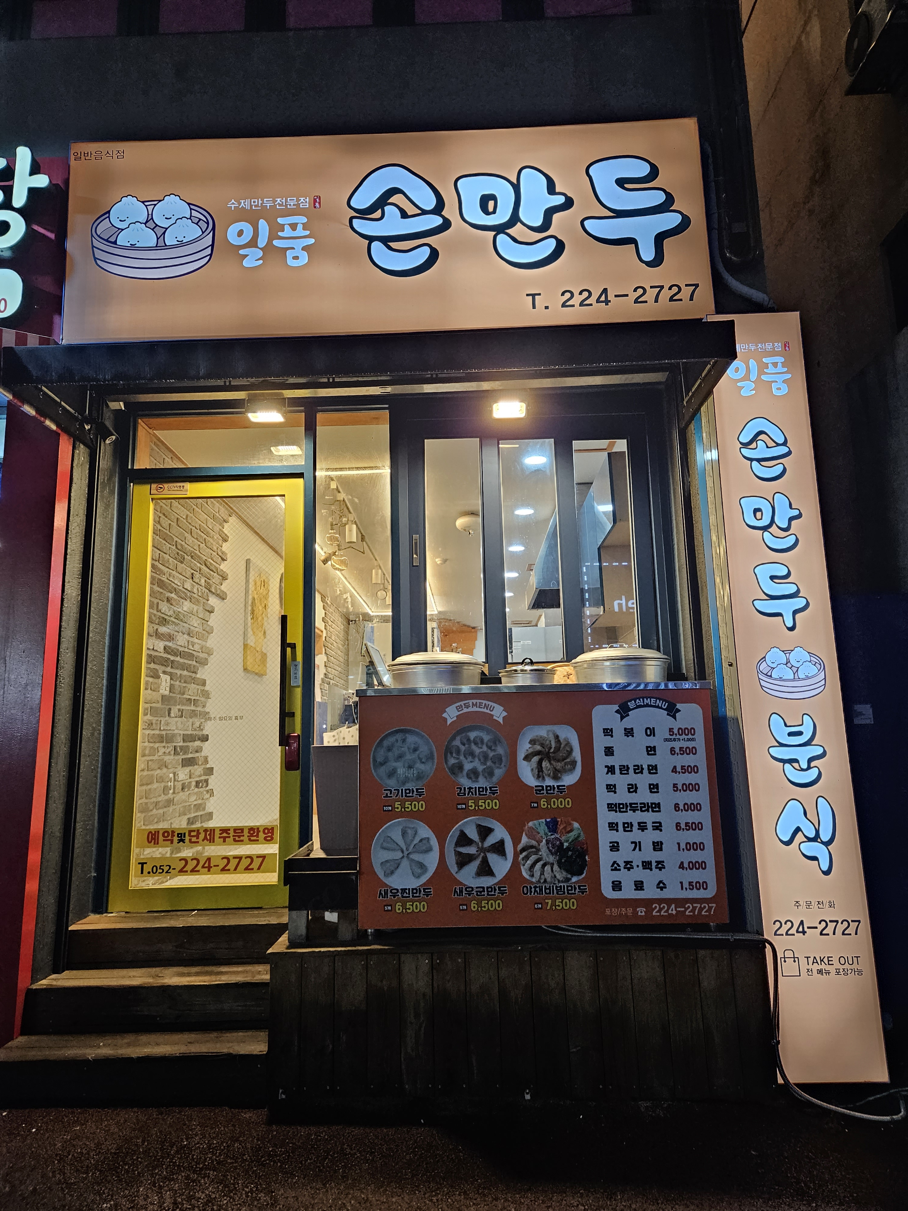 일품손만두