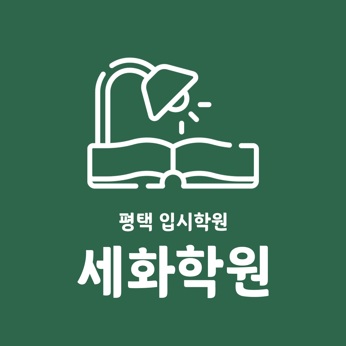 안중 세화학원
