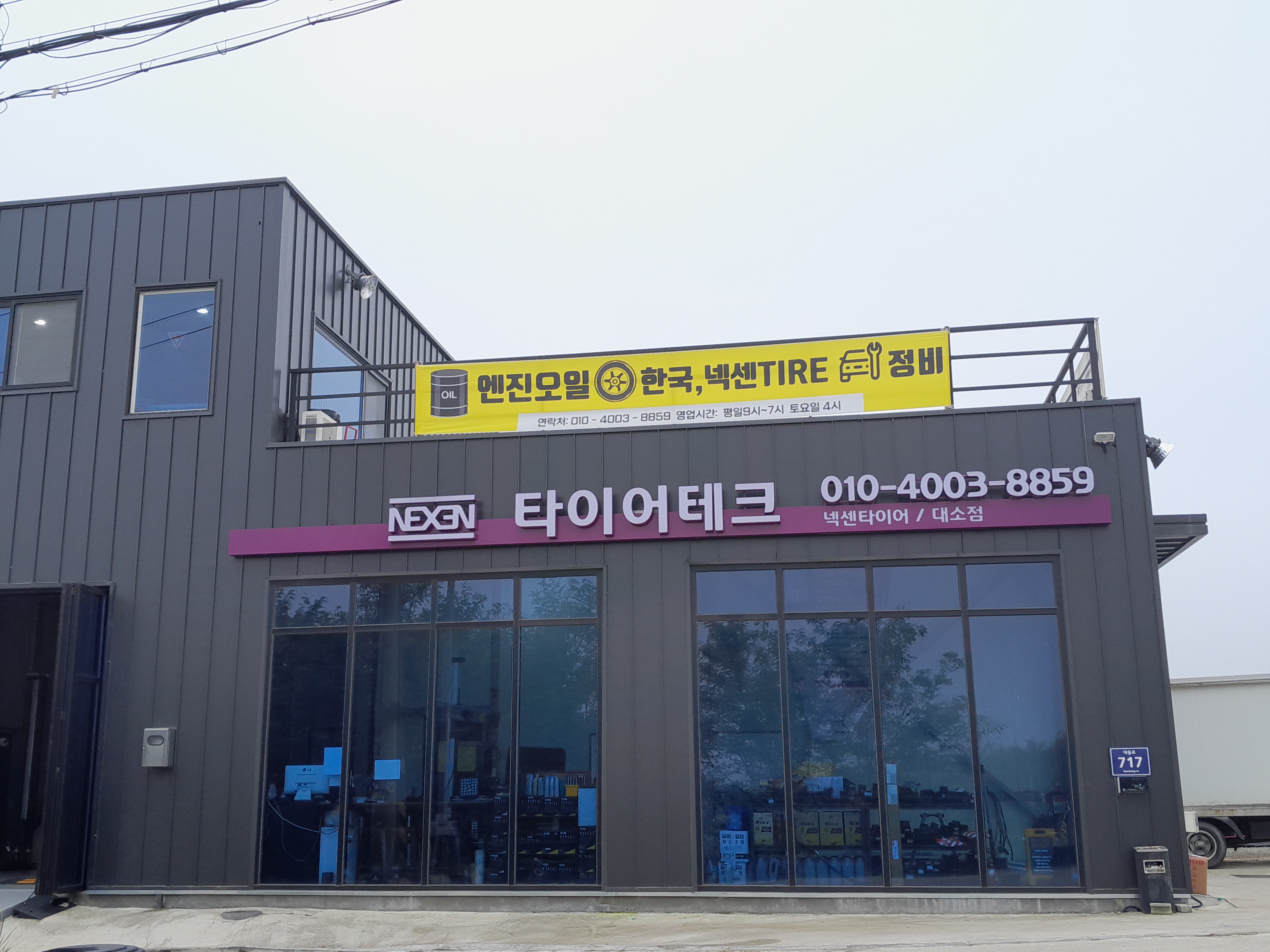 대소혁신타이어&스마트통신