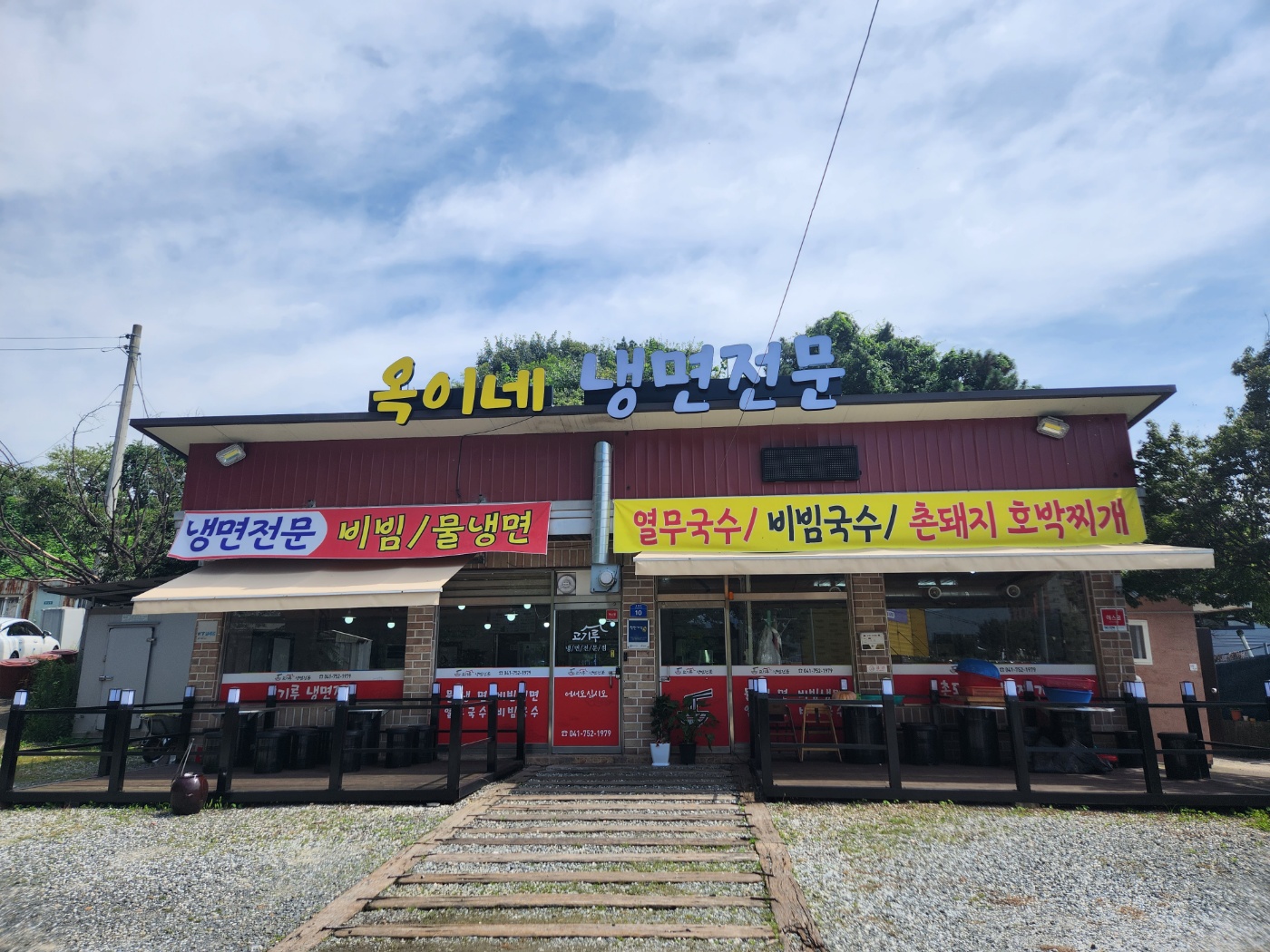 옥이네냉면전문점