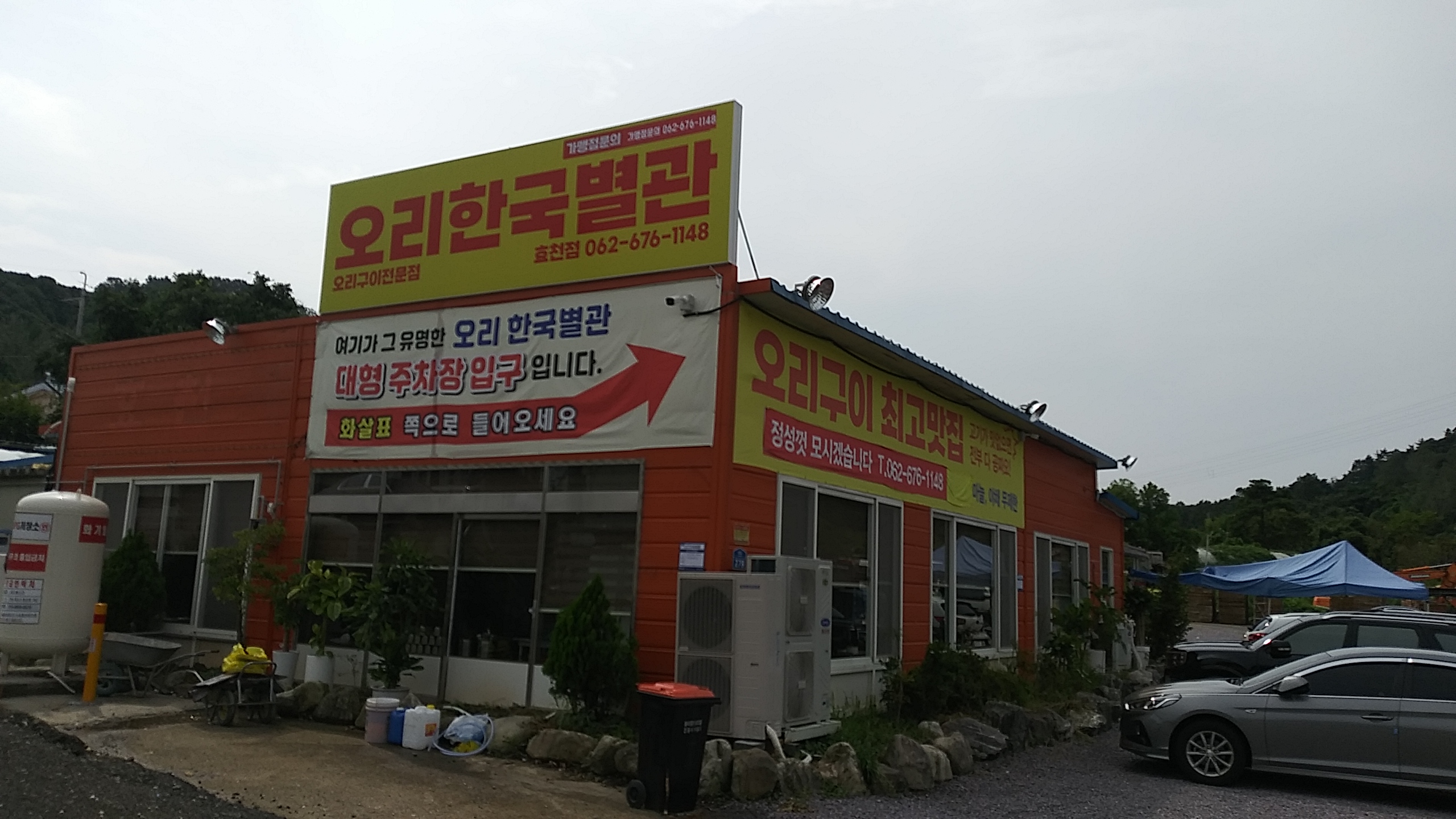 오리한국별관 광주남구효천직영점