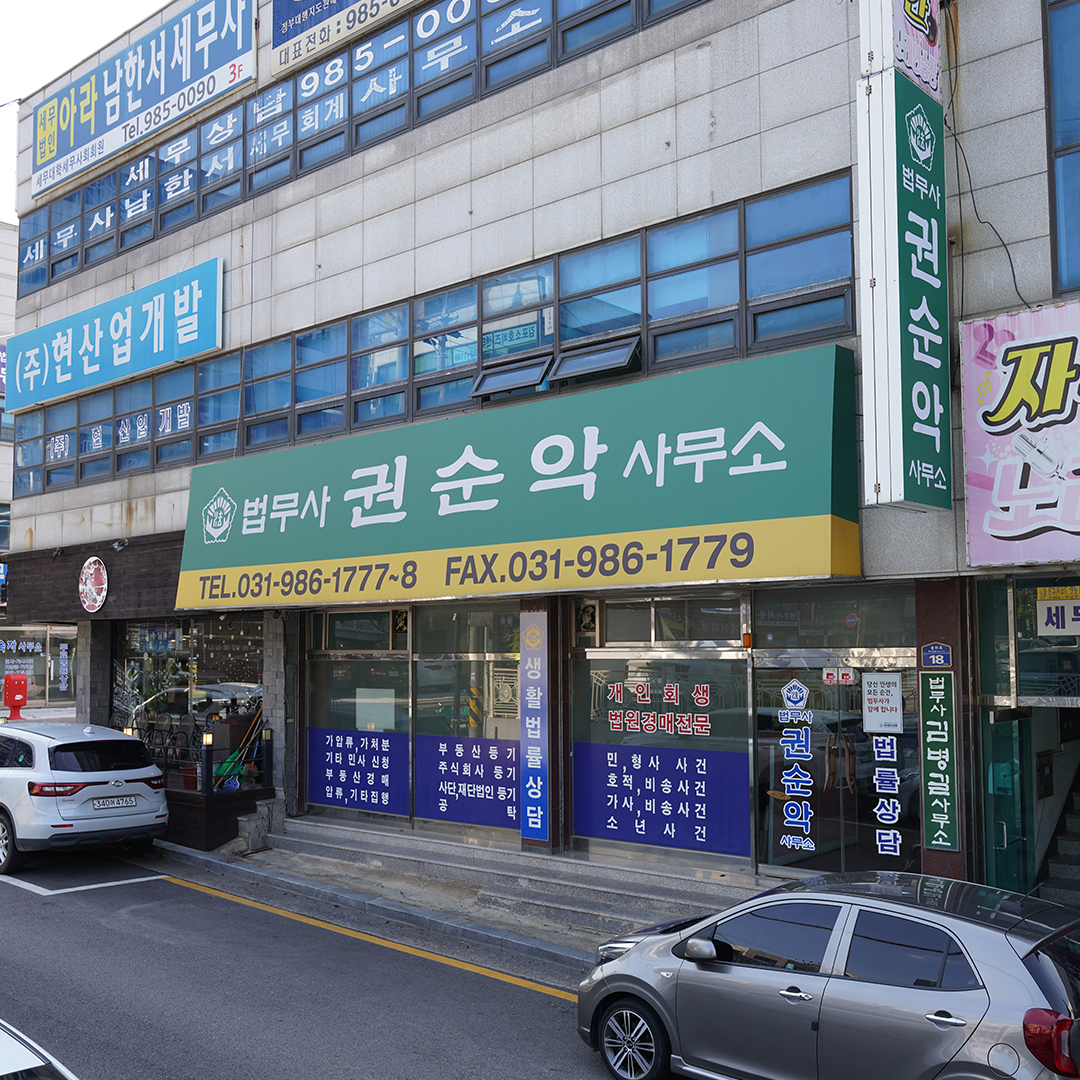 법무사권순악사무소