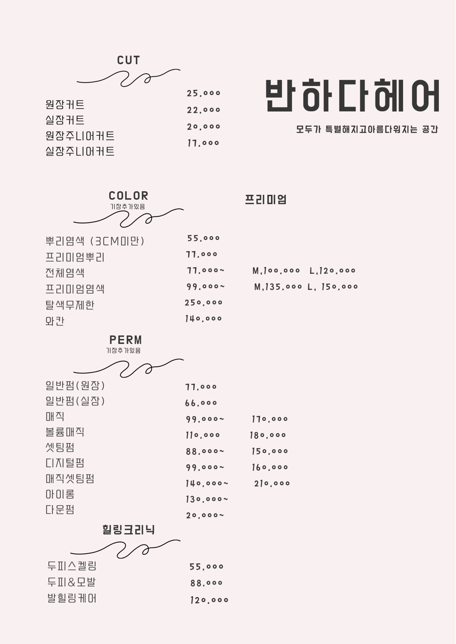 반하다헤어