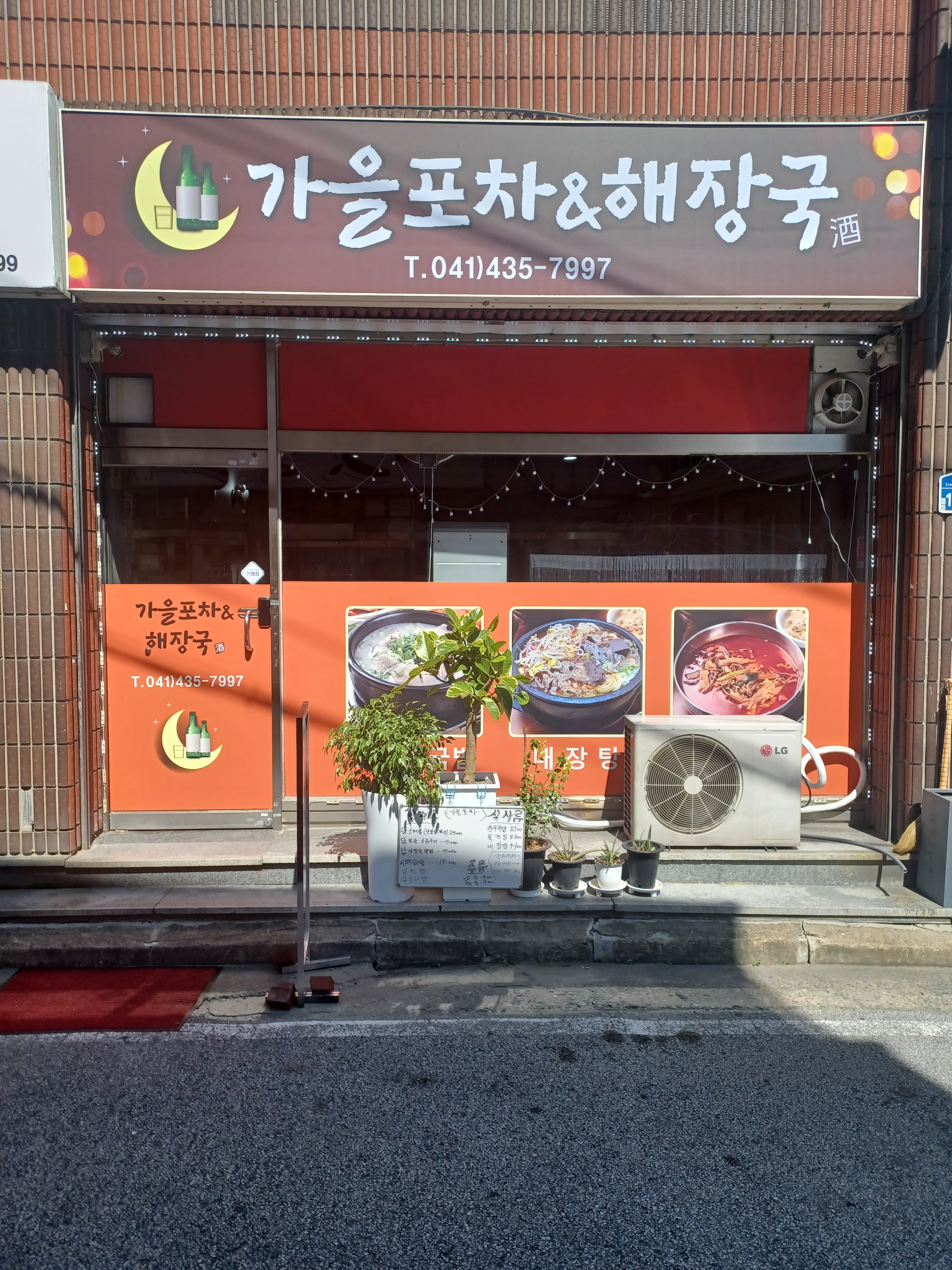 가을포차앤해장국