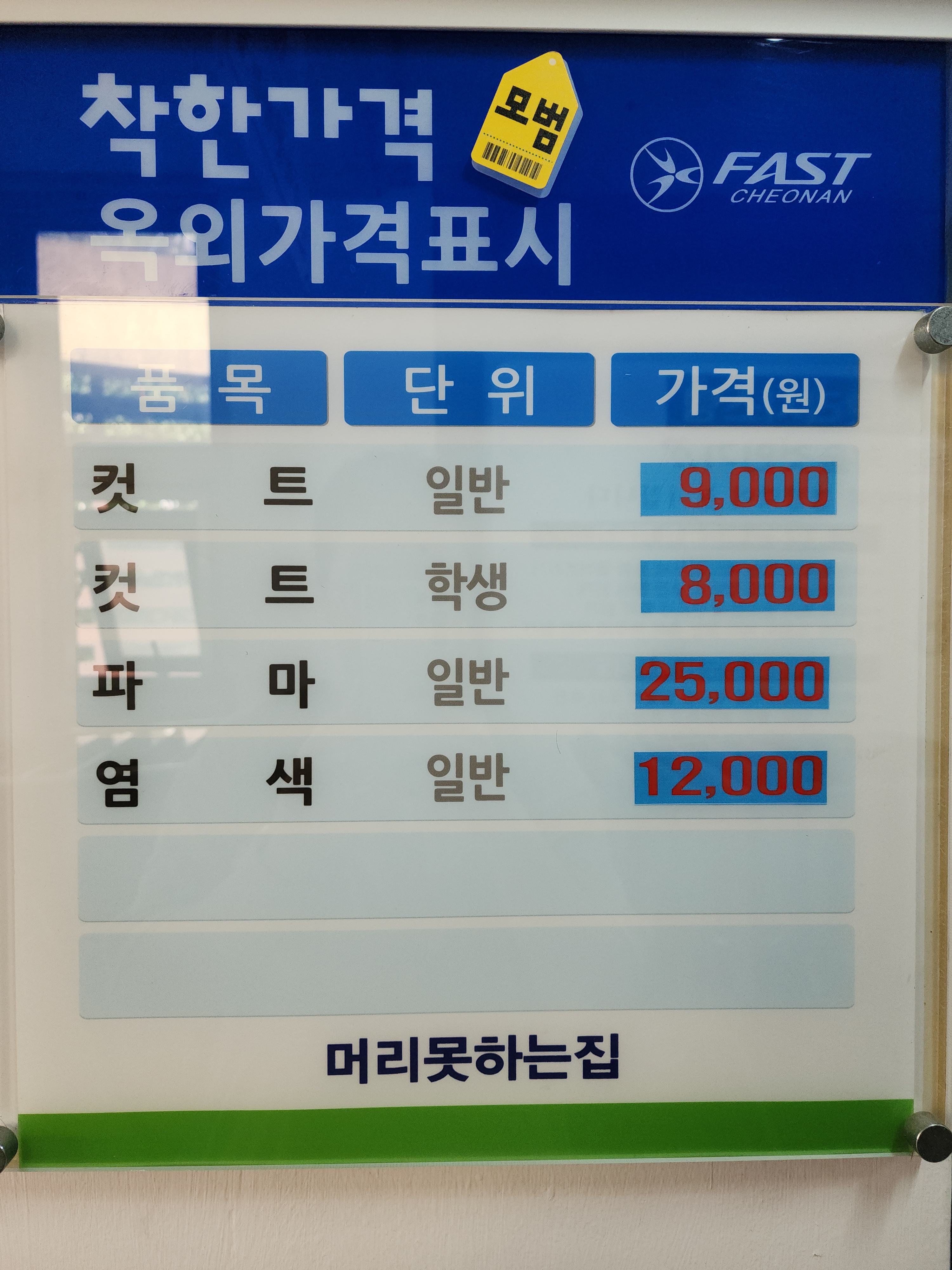 머리못하는집 불당25호점