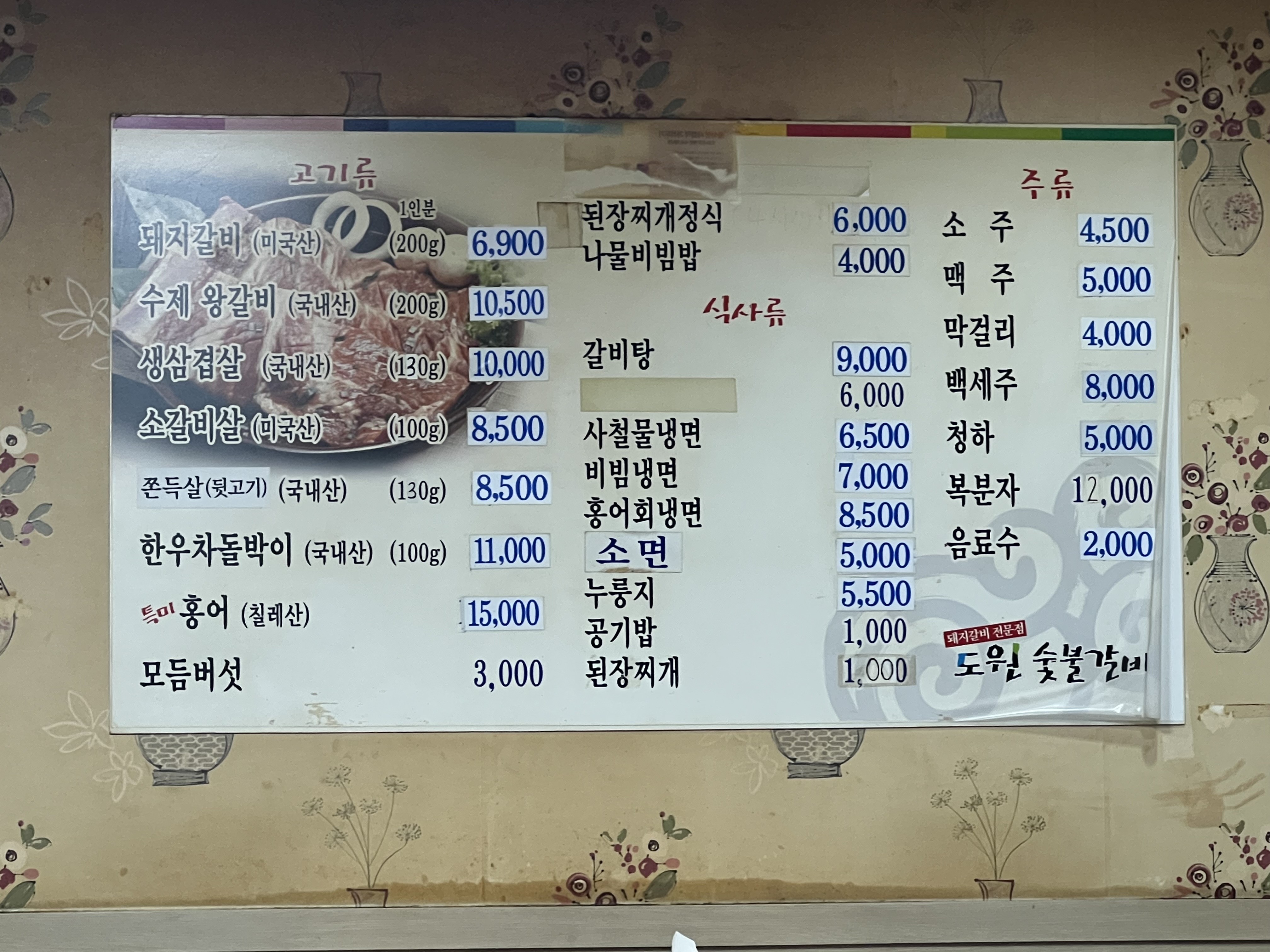 도원숯불갈비