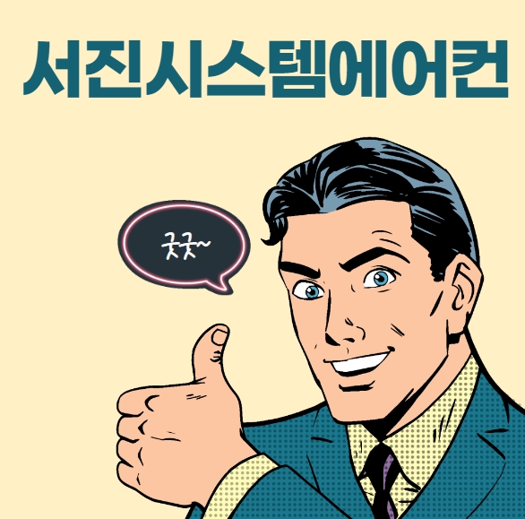 서진시스템에어컨