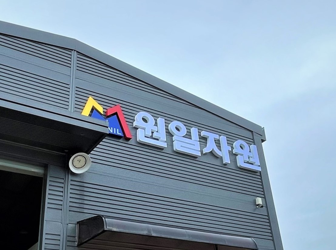 원일자원