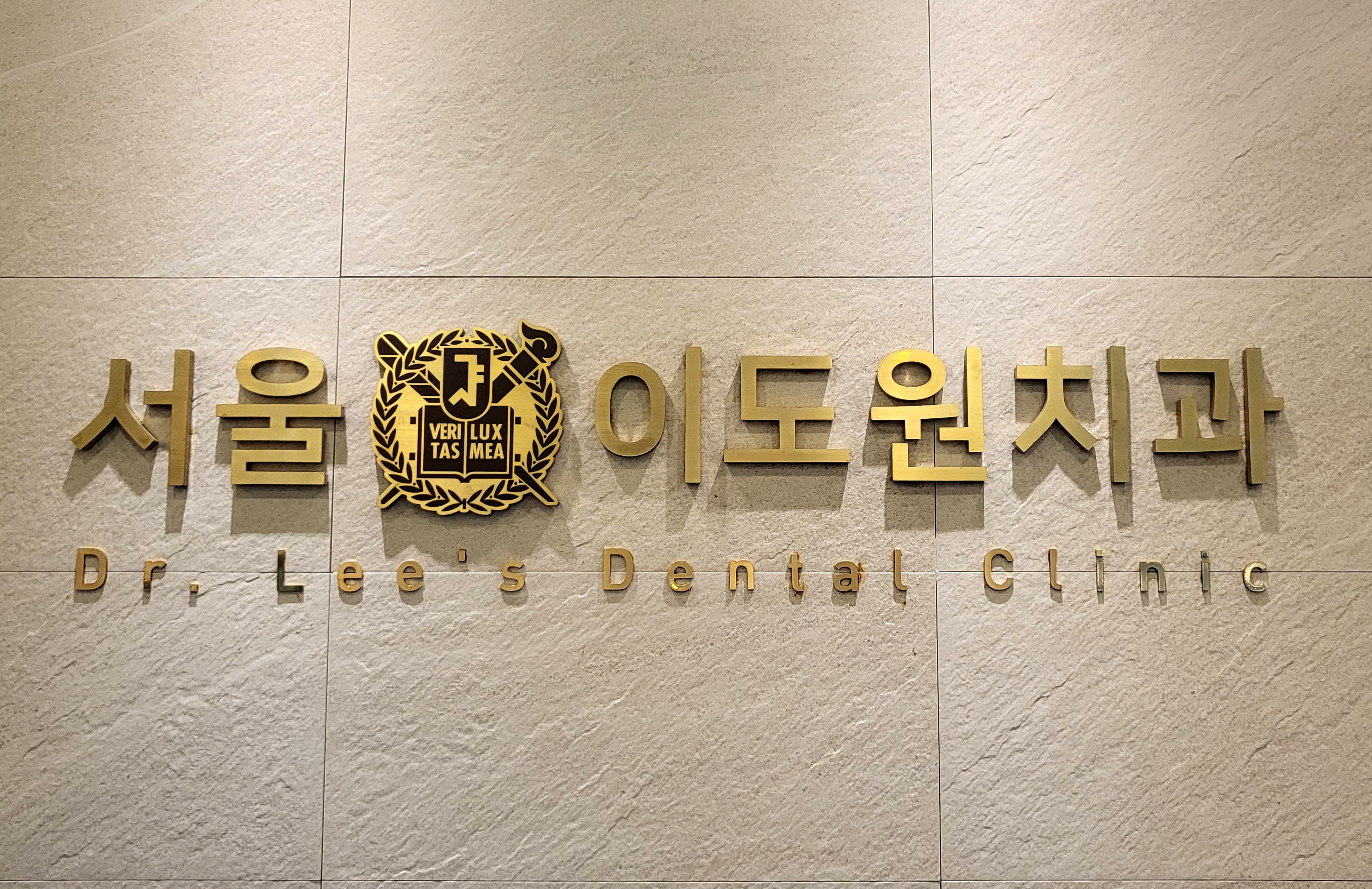 서울이도원치과의원