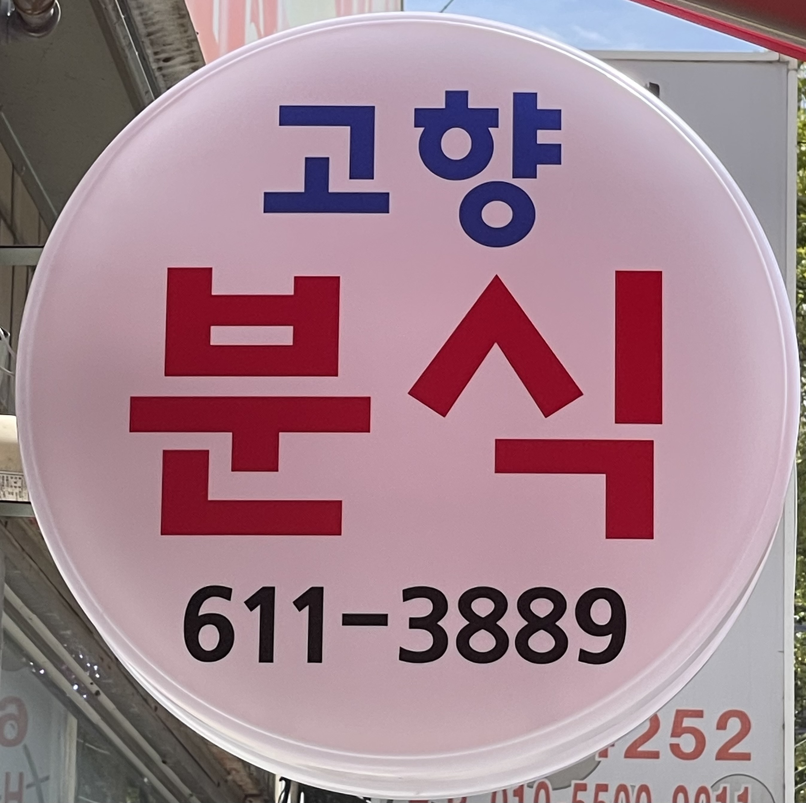 고향분식