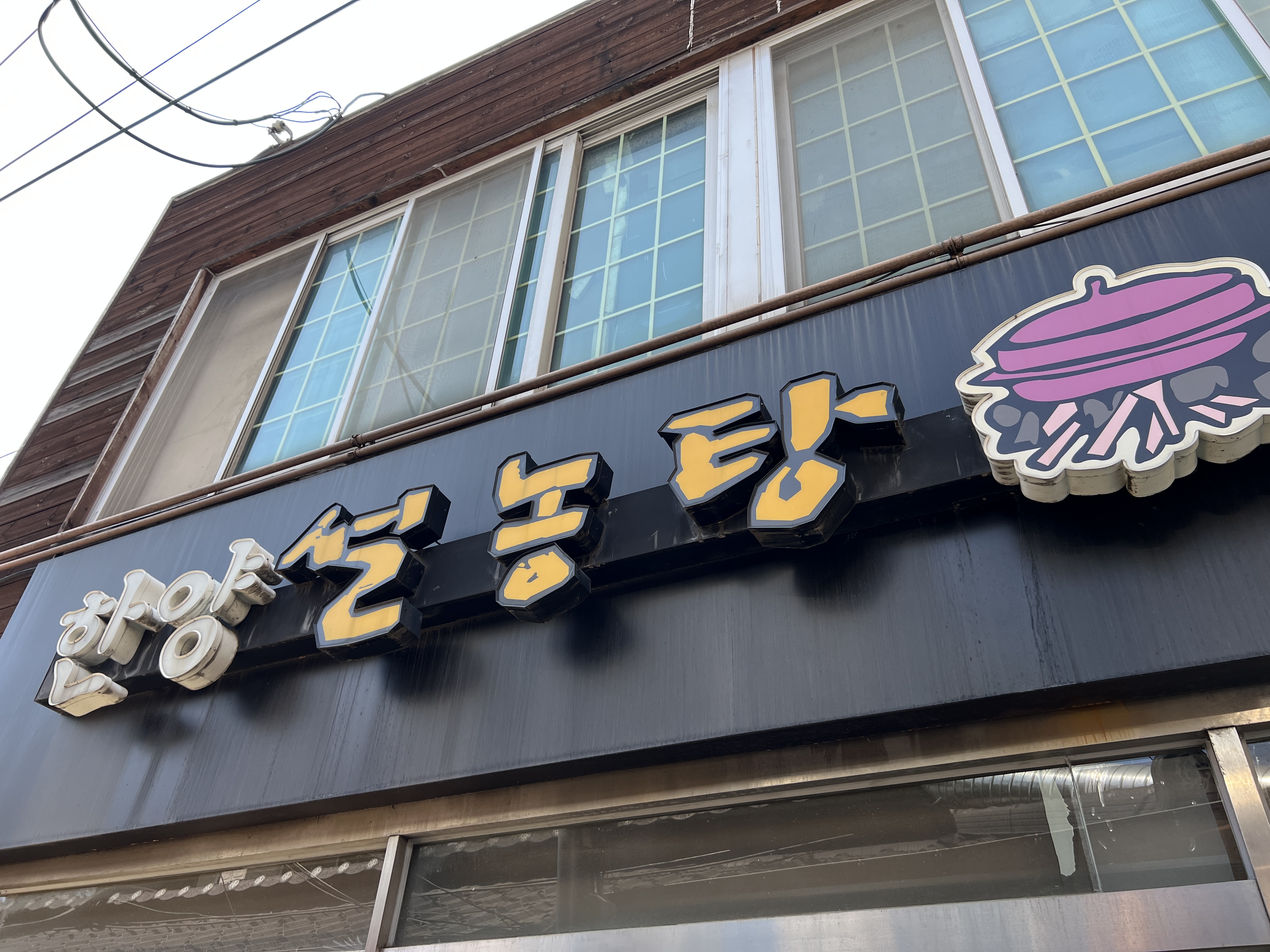 한양설농탕