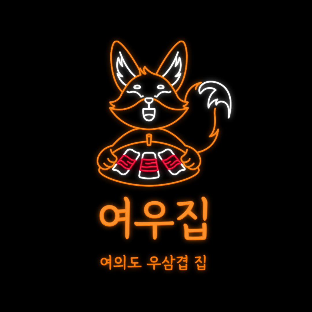 여의도우삼겹집 여의도역본점