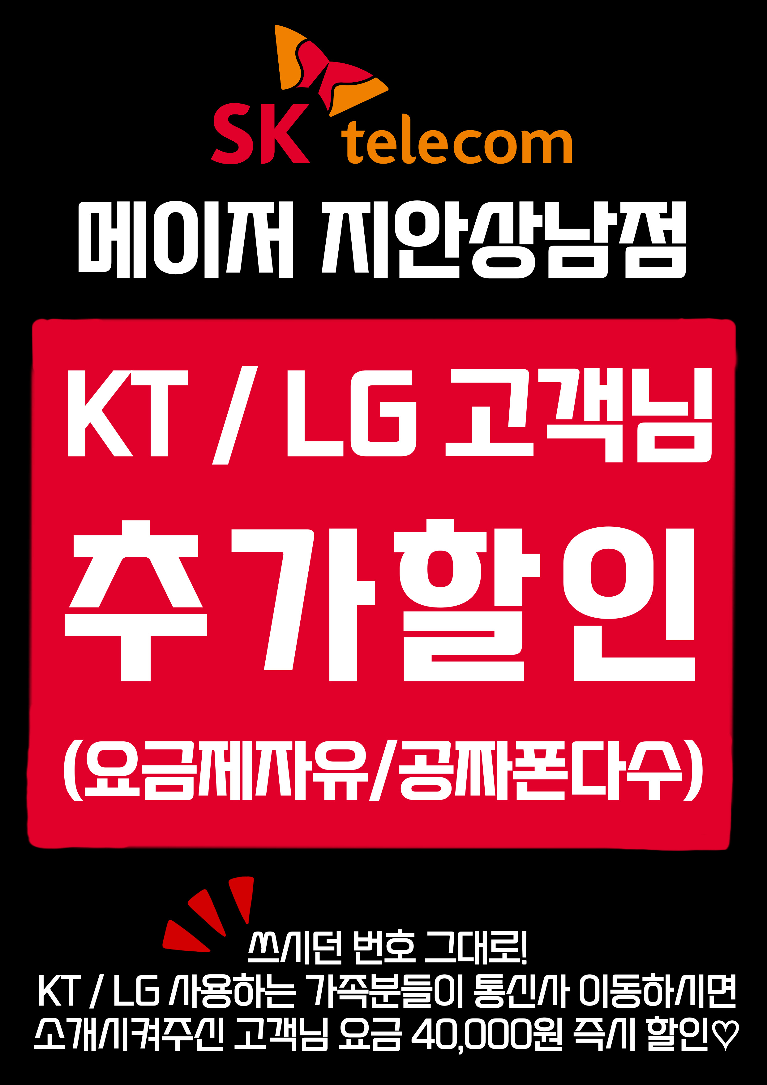 SK텔레콤 메이저대리점 지안상남점