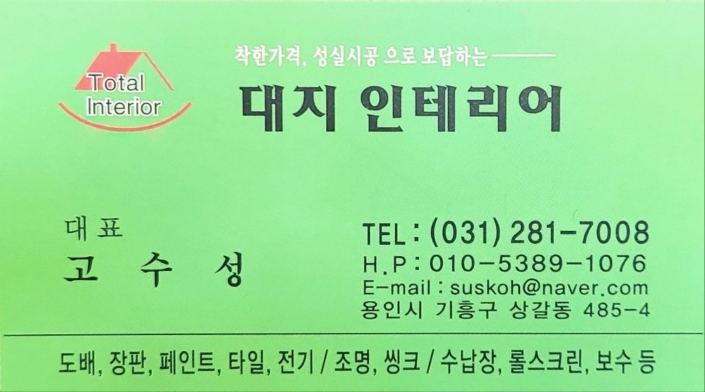 대지인테리어