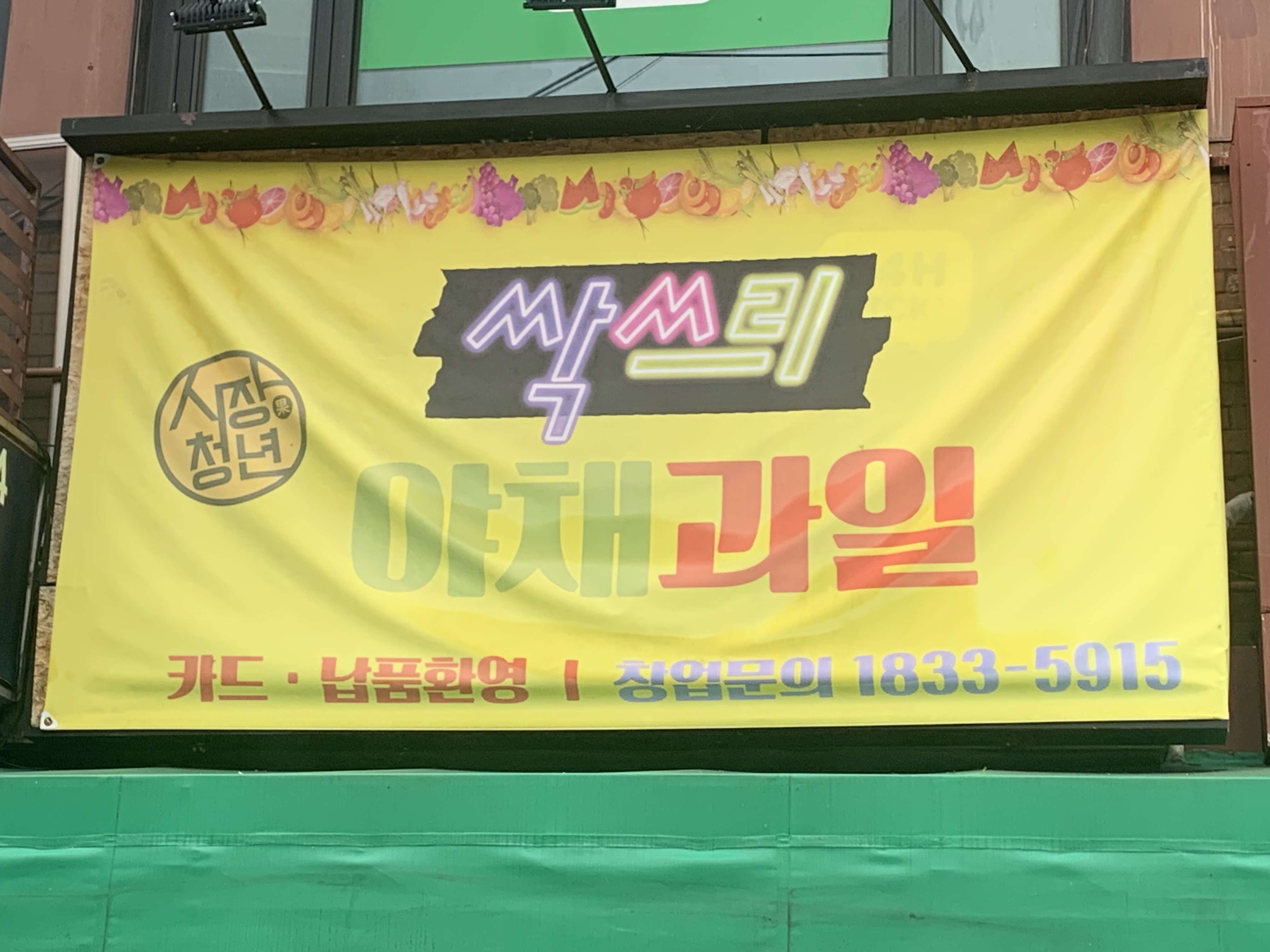 시장청년 싹쓰리 야채 과일