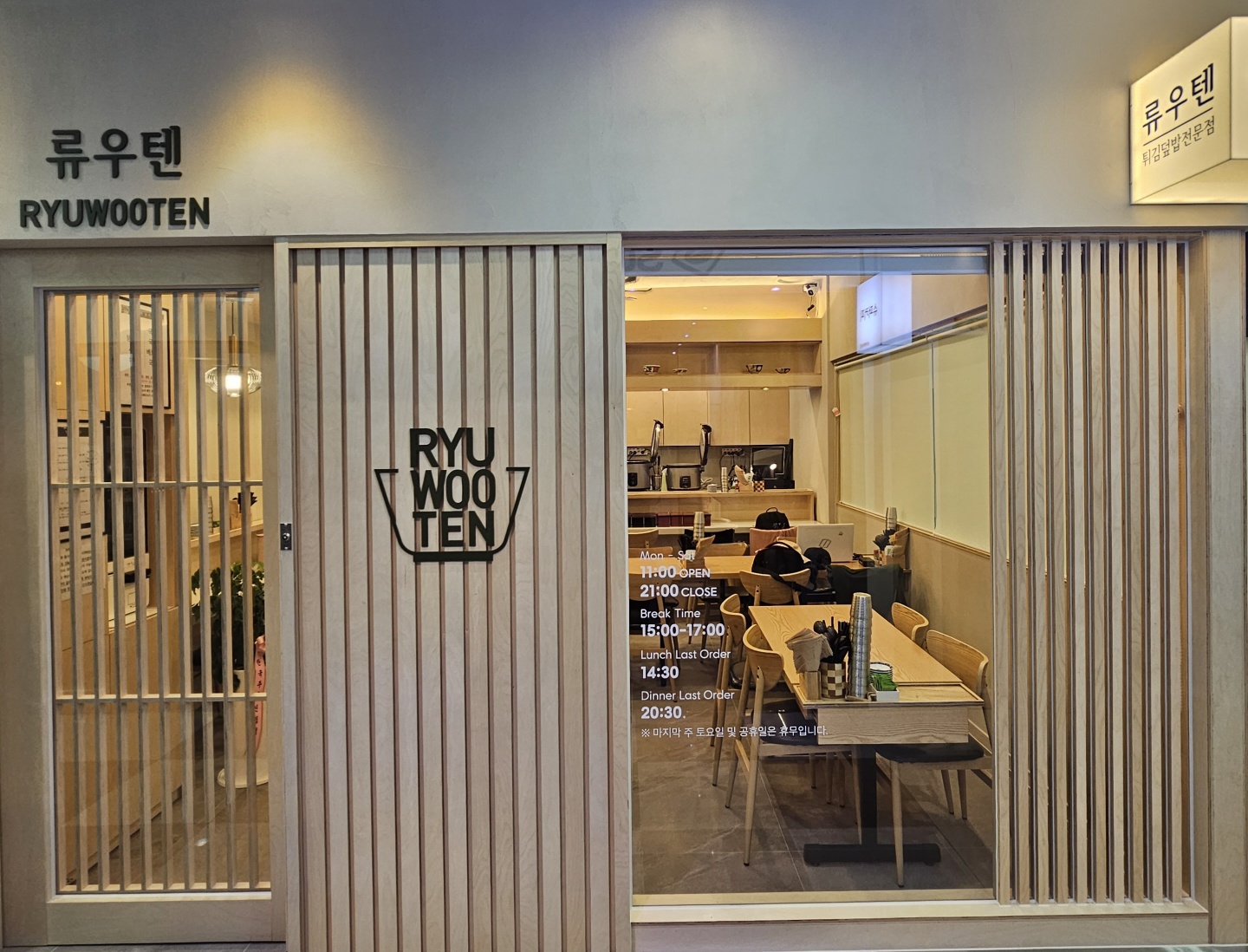 텐동 류우텐