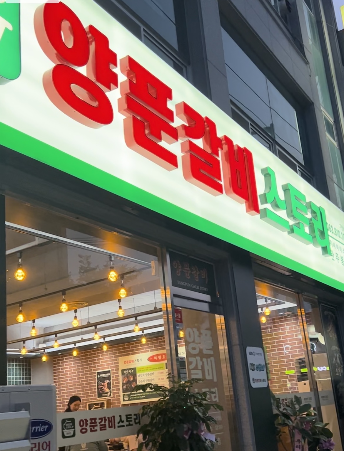 양푼갈비스토리 완주봉동점