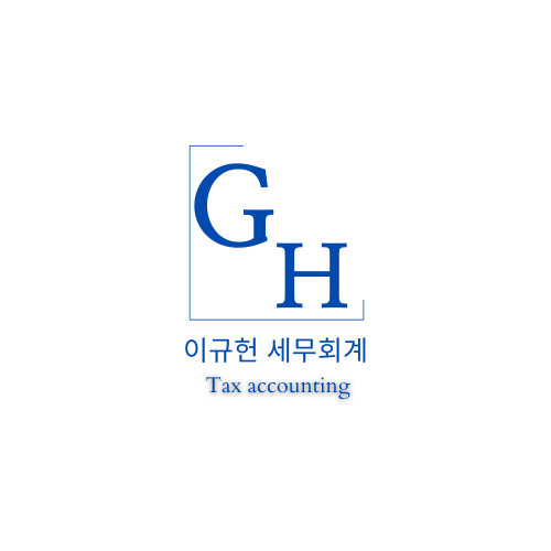 이규헌세무회계사무소