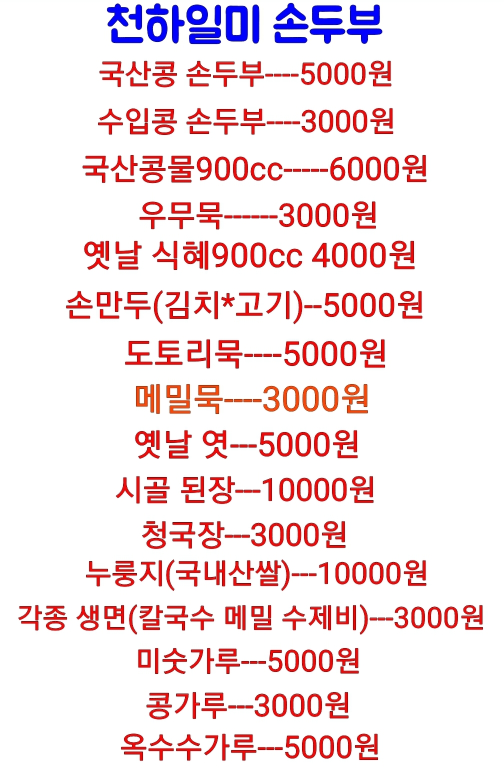 천하일미손두부