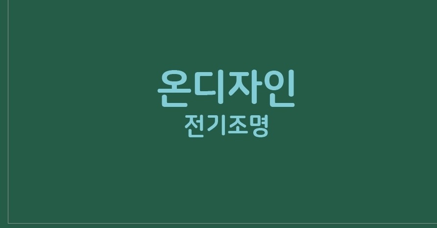 온디자인