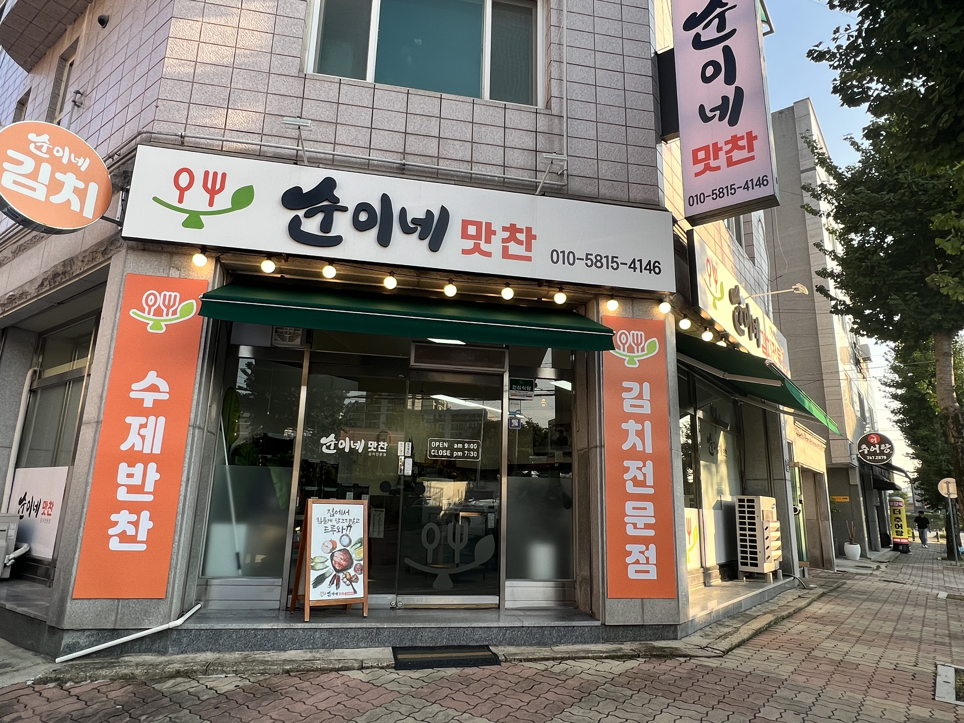 순이네맛찬