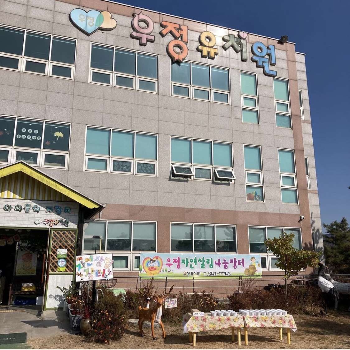 우정유치원