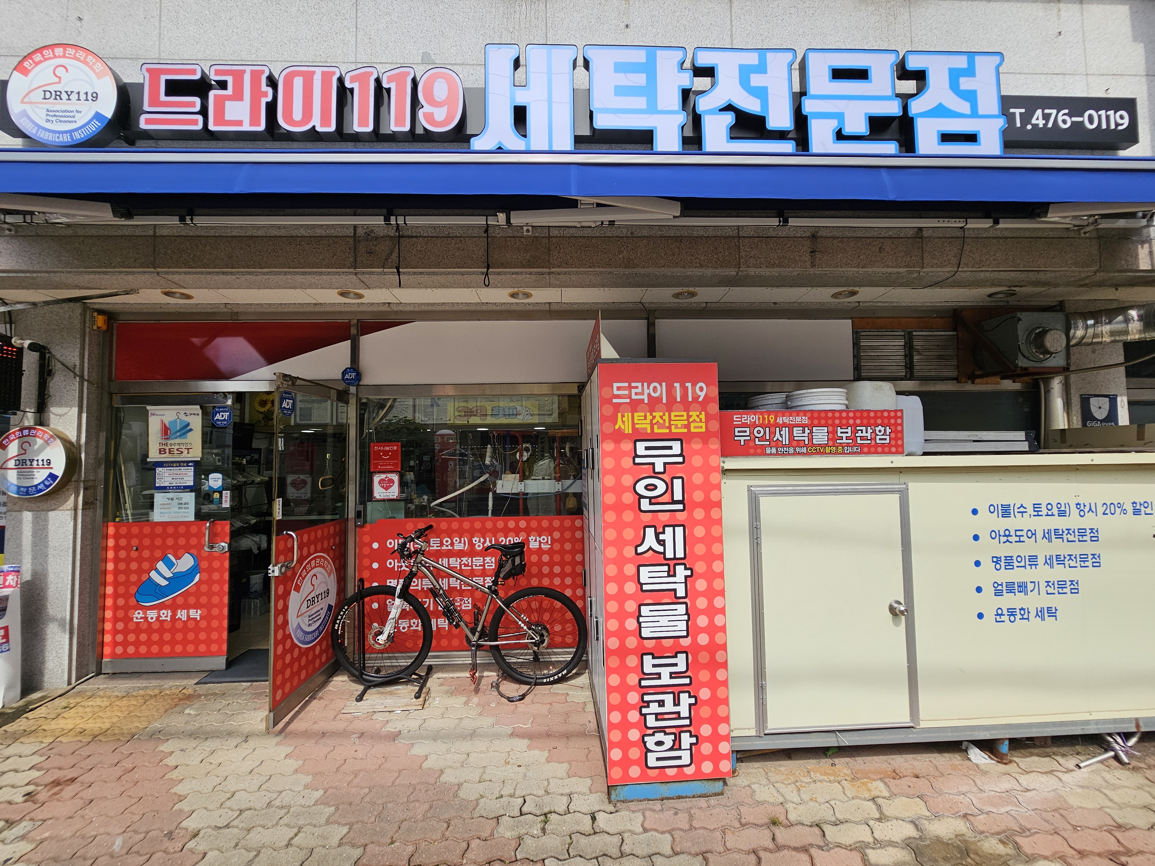 드라이119 세탁전문점